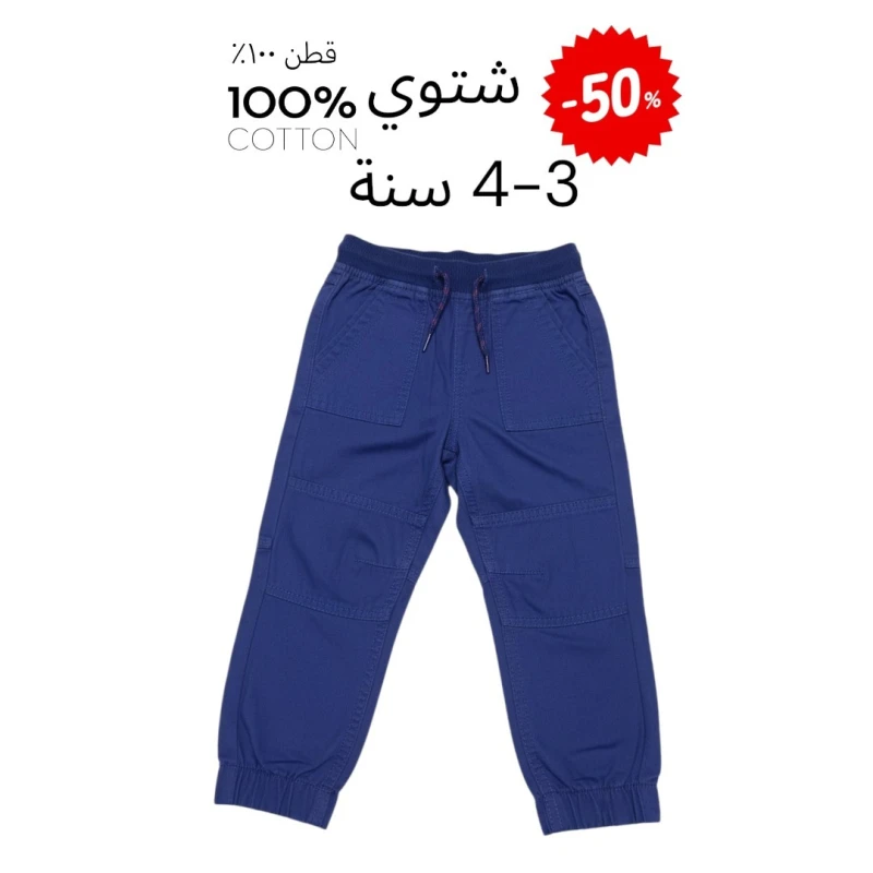 بنطال للاطفال شتوي قطن 100% 3-4 سنة